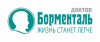 Доктор Борменталь